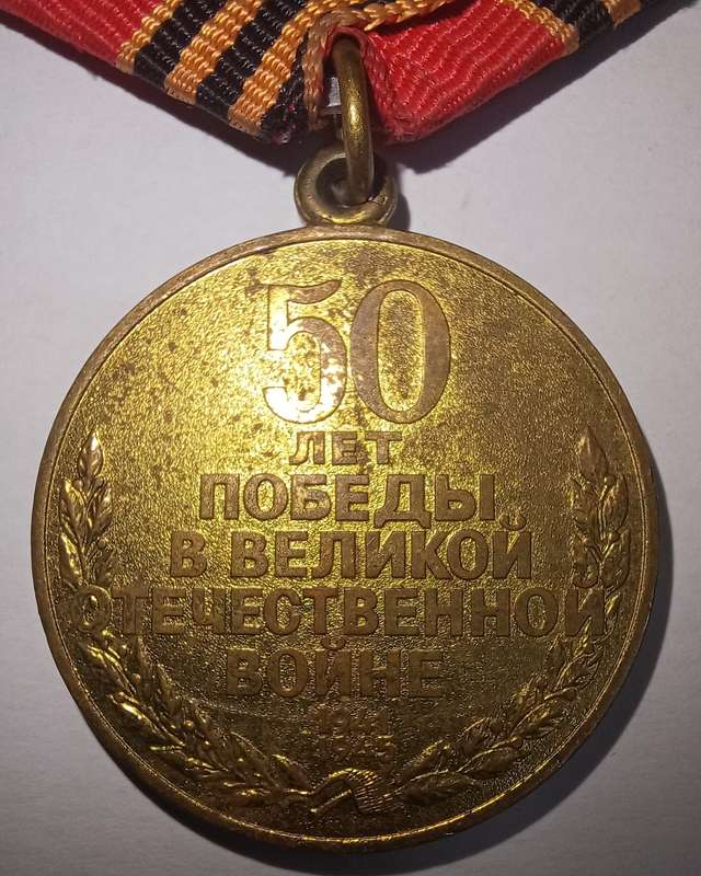 JUBILEE MEDAL-50 YEARS GREAT PATRIOTIC WAR VICTORY 1945-1995