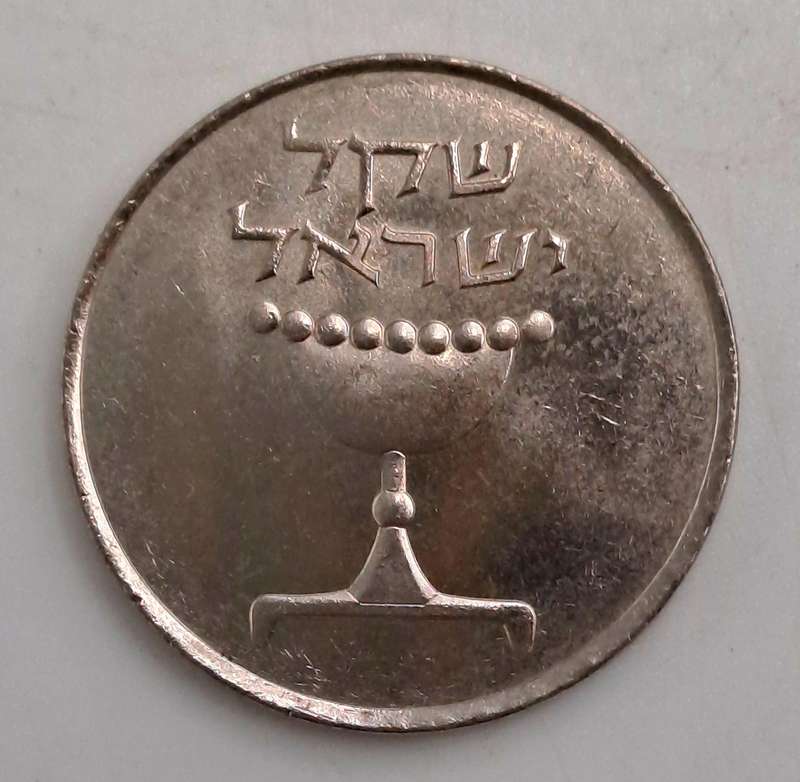 (1981-1985)  Israel 1 sheqel