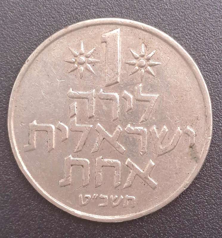 1969 Israel 1 Lira