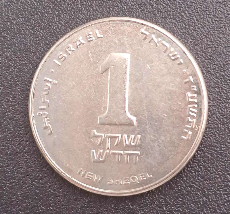 2014  Israel 1 New Sheqel with circle below emblem