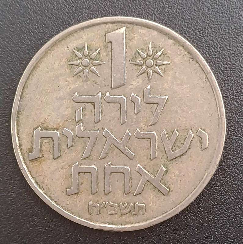 1969 Israel 1 Lira
