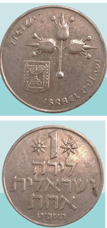 1969 Israel 1 Lira
