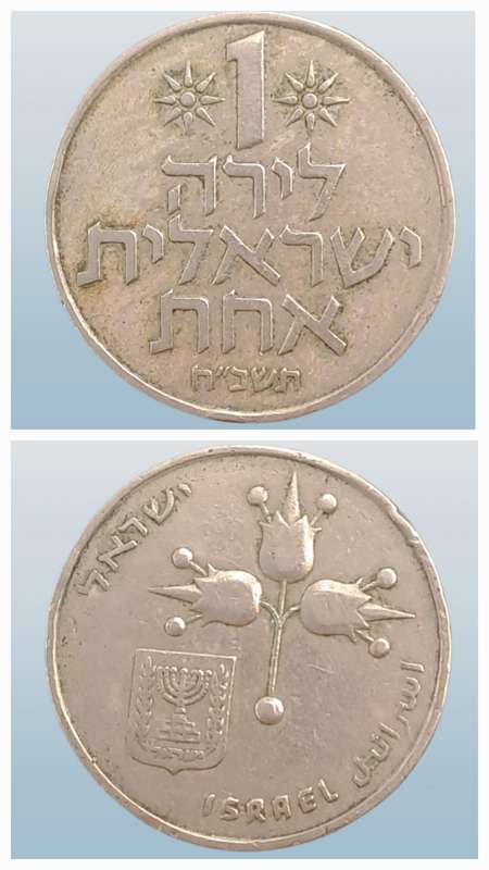 1969 Israel 1 Lira