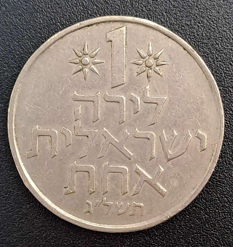 1973 Israel 1 Lira