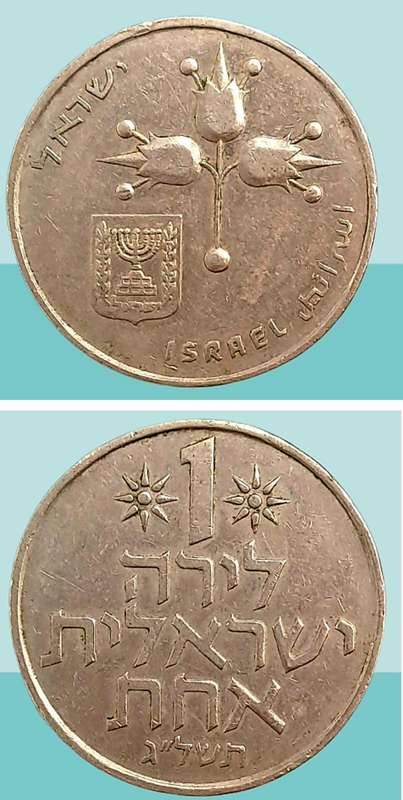 1973 Israel 1 Lira