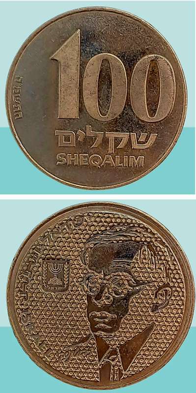 1985 Israel 100 Sheqalim Coin Ze'ev Jabotinsky