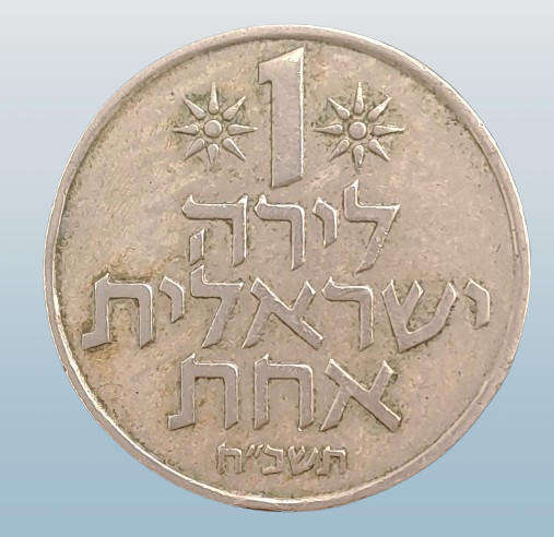 1969 Israel 1 Lira