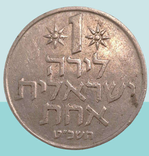 1969 Israel 1 Lira