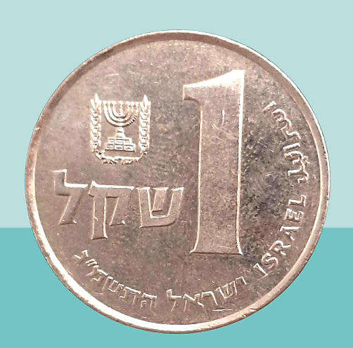 (1981-1985)  Israel 1 sheqel