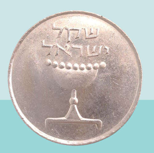 (1981-1985)  Israel 1 sheqel