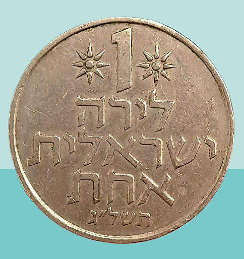 1973 Israel 1 Lira