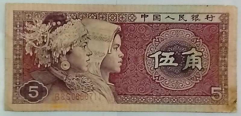 1980 China 5 Jiao Banknote (WU JIAO)  Rare Multilingual Note | Two Ethnic Women Design |
