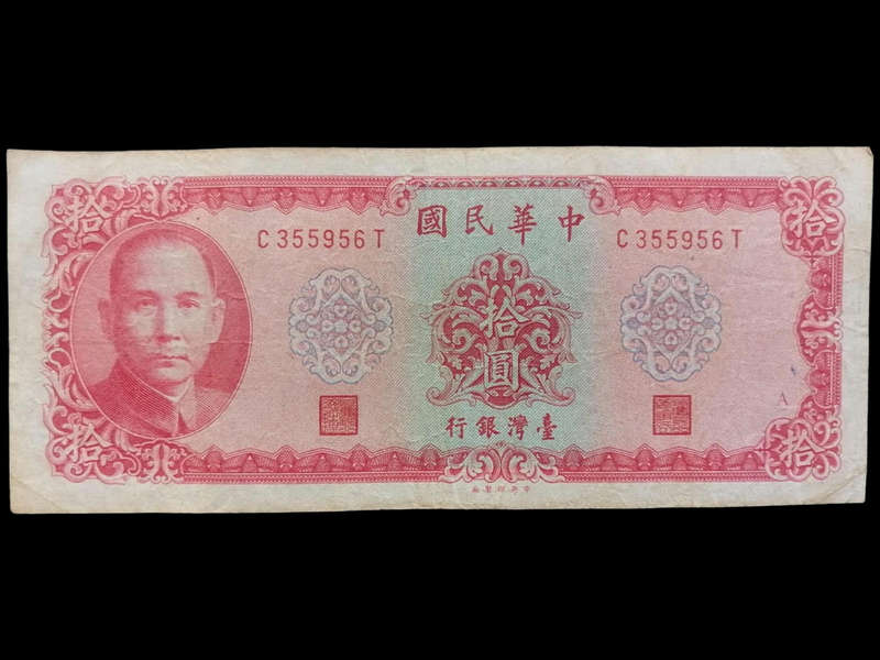 Rare Republic of China (Taiwan) 10 Yuan Banknote  Sun Yat-sen (1950s Issue)