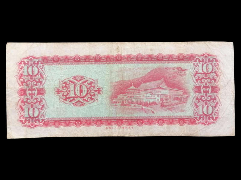 Rare Republic of China (Taiwan) 10 Yuan Banknote  Sun Yat-sen (1950s Issue)
