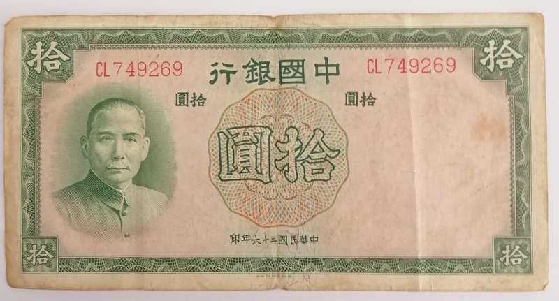 1937 Bank of China 10 Yuan Note | Sun Yat-sen Portrait