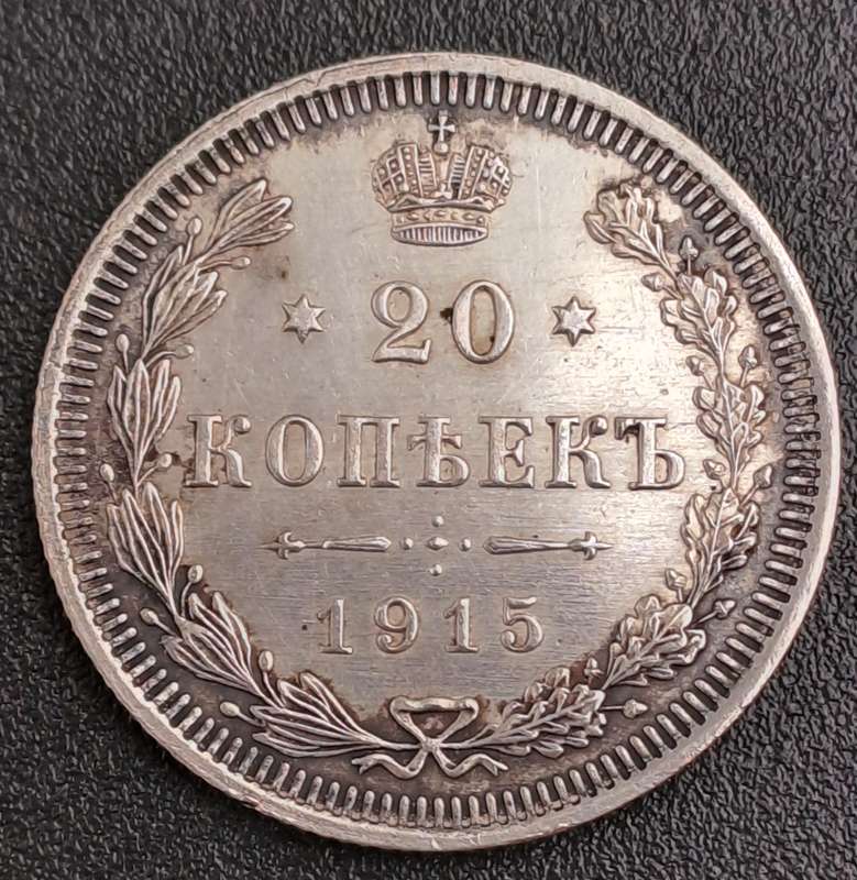 1915 Russian Empire (1547-1917) Silver .500 20 Kopecks -