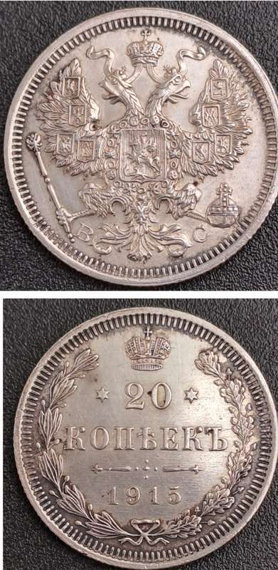 1915 Russian Empire (1547-1917) Silver .500 20 Kopecks -