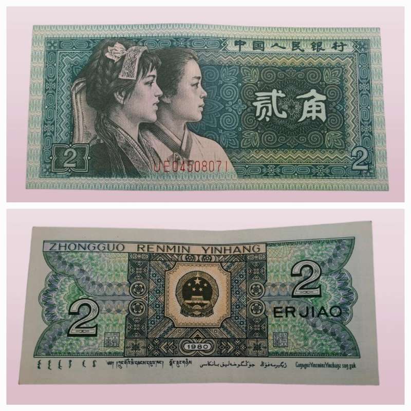 1980 Republic of China 2 Jiao Bank Note