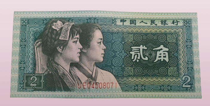 1980 Republic of China 2 Jiao Bank Note