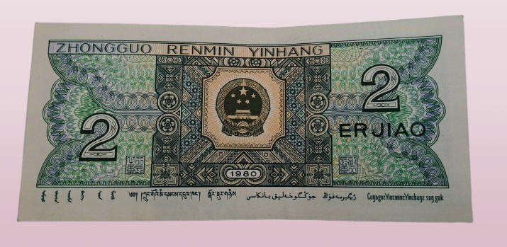 1980 Republic of China 2 Jiao Bank Note