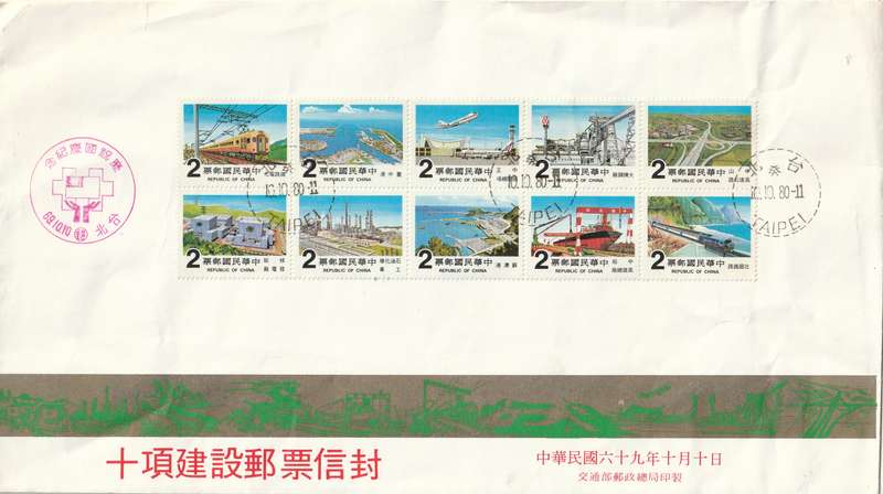 China Taiwan Cover FDC - 1980 - Completion of major construction projects Railroad Freeway Nuclear