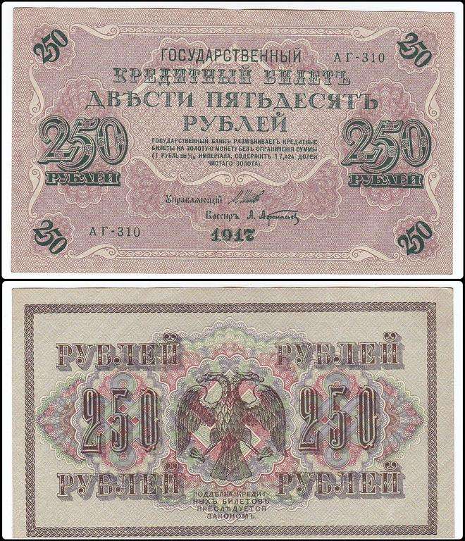 RUSSIA 250 RUBLES 1917