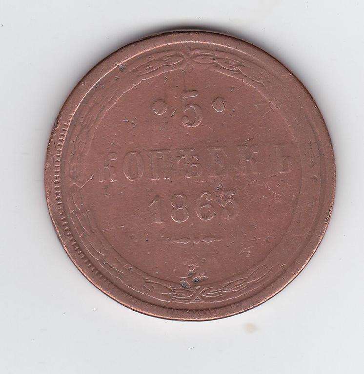 RUSSIA 5 KOPEKS 1865