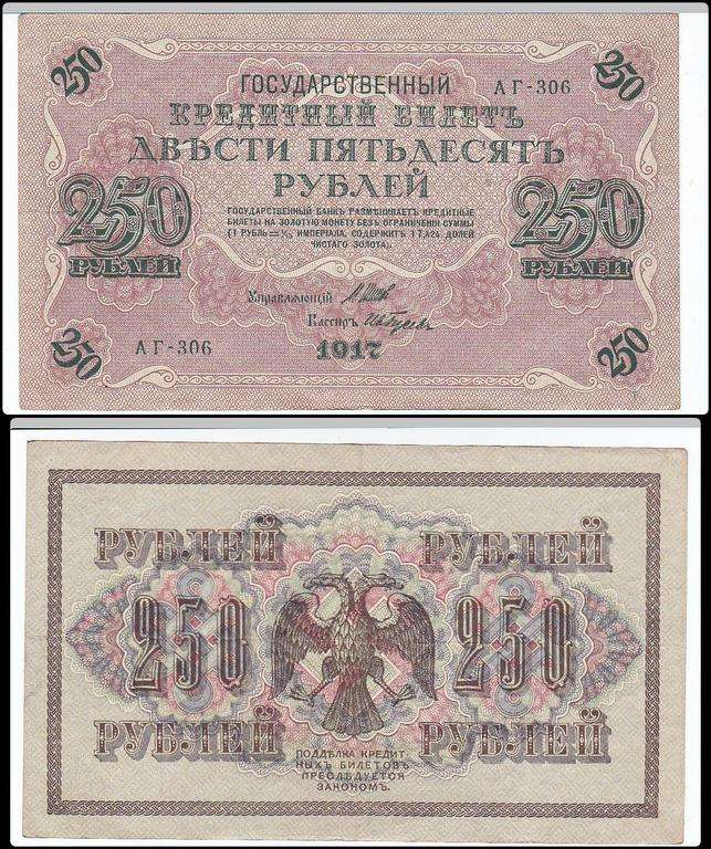 RUSSIA 250 RUBLES 1917