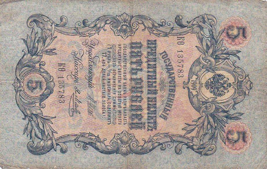 RUSSIA 5 ROUBLES 1909