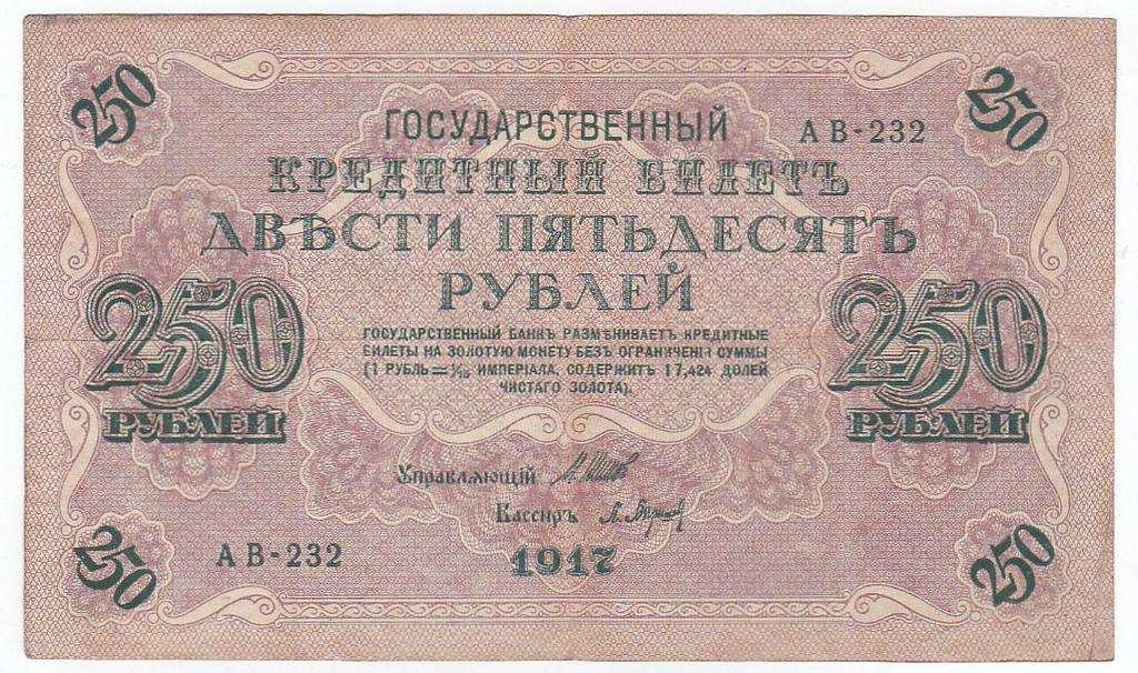 RUSSIA 250 ROUBLES 1917