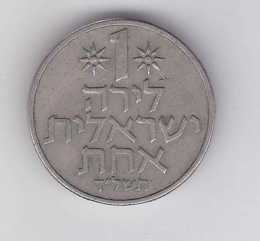 ISRAEL 1 SHEQEL