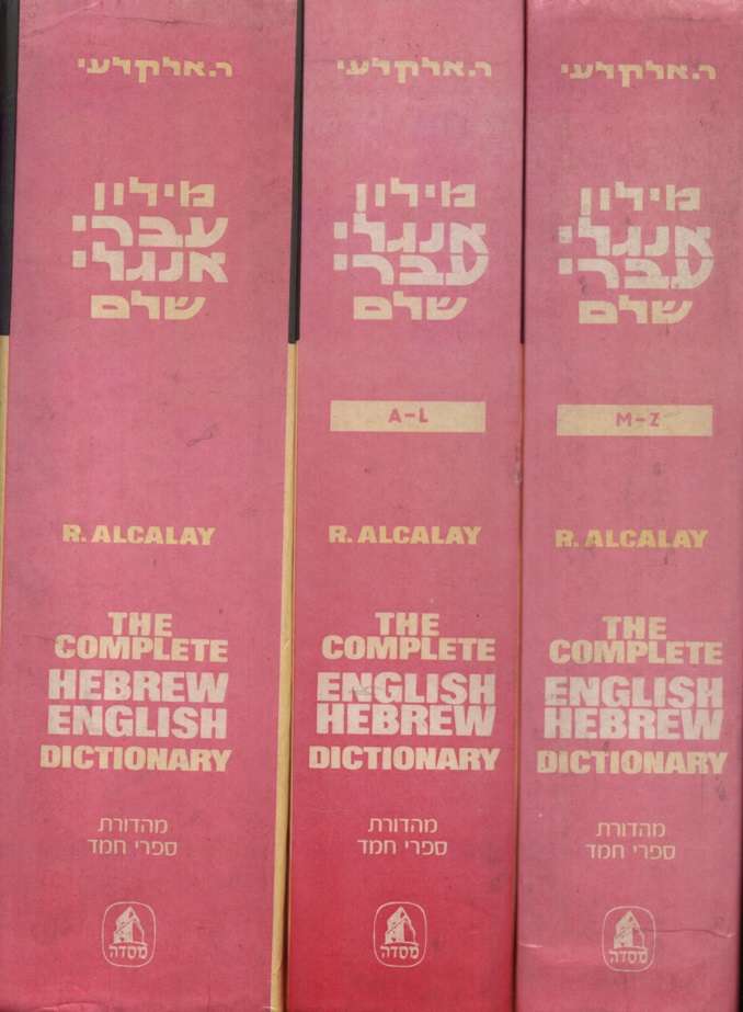The Complete Hebrew-English Dictionary . Second-hand SECONDHAND - Reuben Alcalay