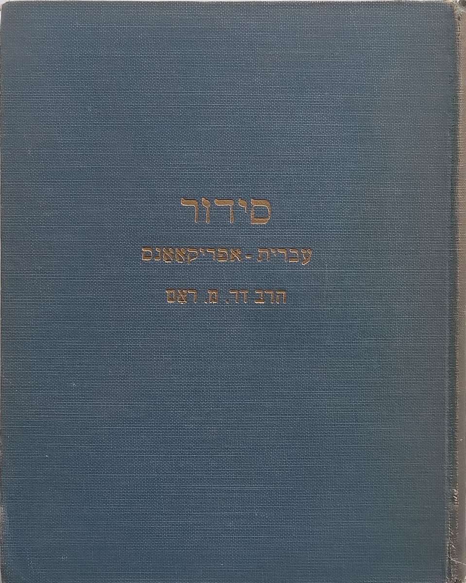Volledige Sidoer vir die Sabbat (Afrikaans, Inscribed by Author) | Rabbi Dr. M. Romm