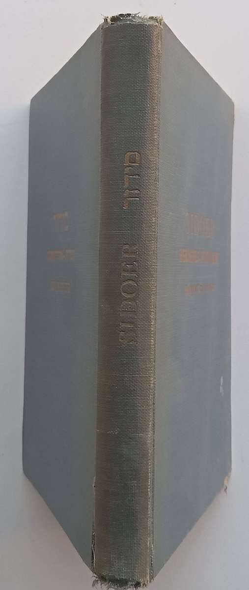 Volledige Sidoer vir die Sabbat (Afrikaans, Inscribed by Author) | Rabbi Dr. M. Romm