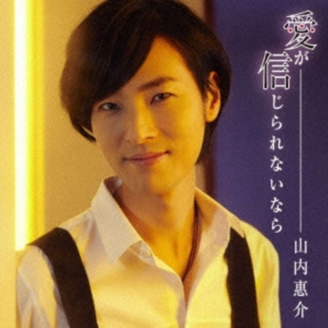 Keisuke Yamauchi - Ai Ga Shinjirarenai Nara (CD) (US Import)