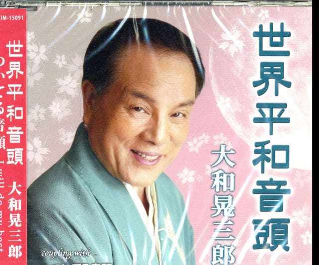Yamato Kouzaburou - Sekai Heiwa Ondo (CD) (US Import)