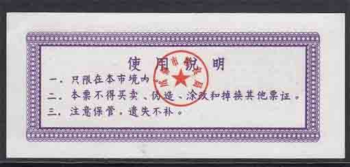 China - 1981 - Rice Coupon