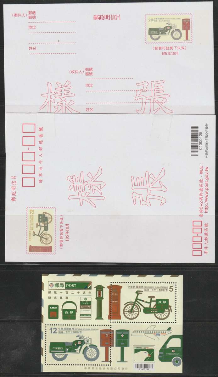 Republic of China, Taiwan 2016 Cat# : Unkown, **