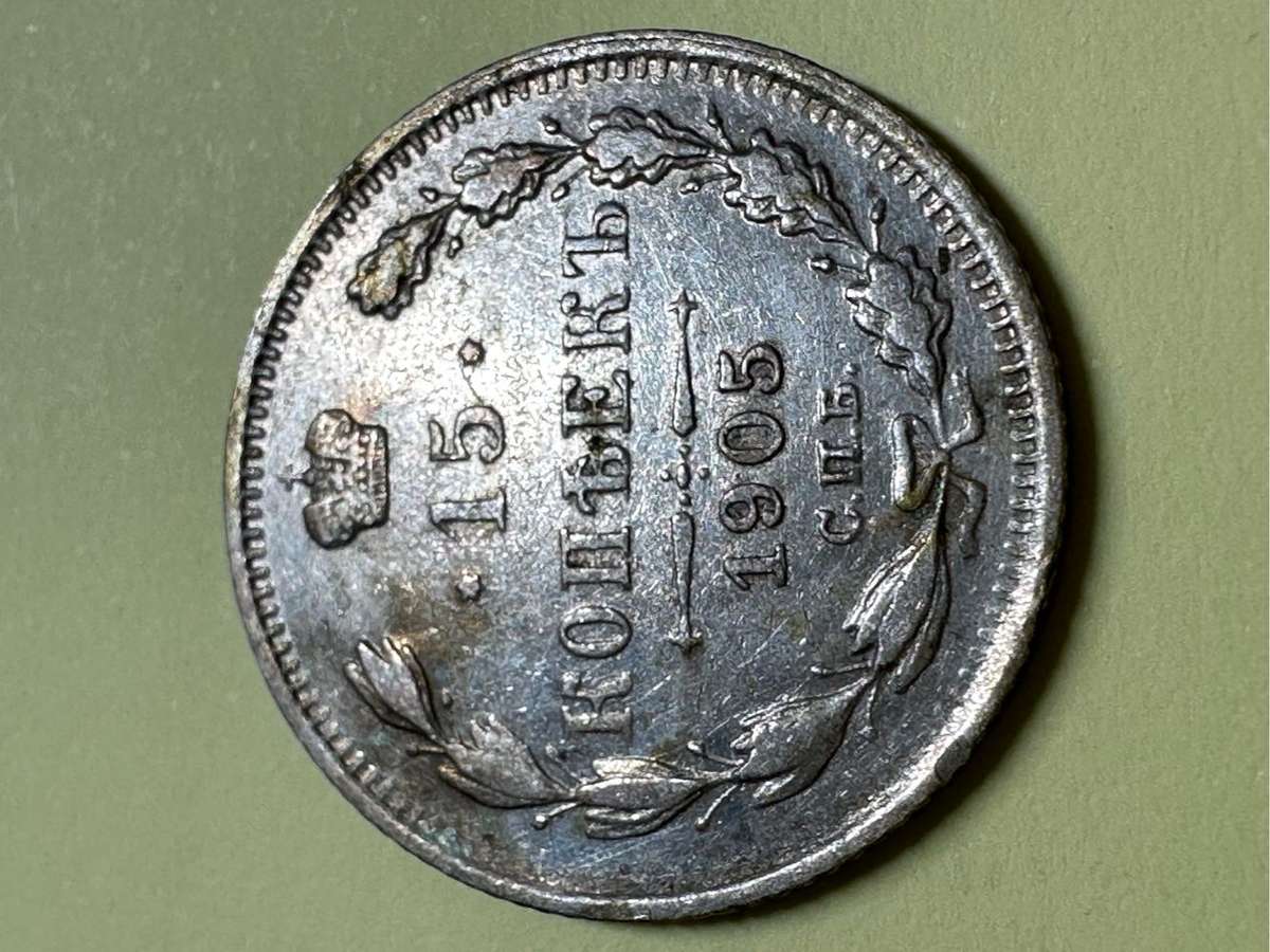 Russia 15 Kopeks coin 1905