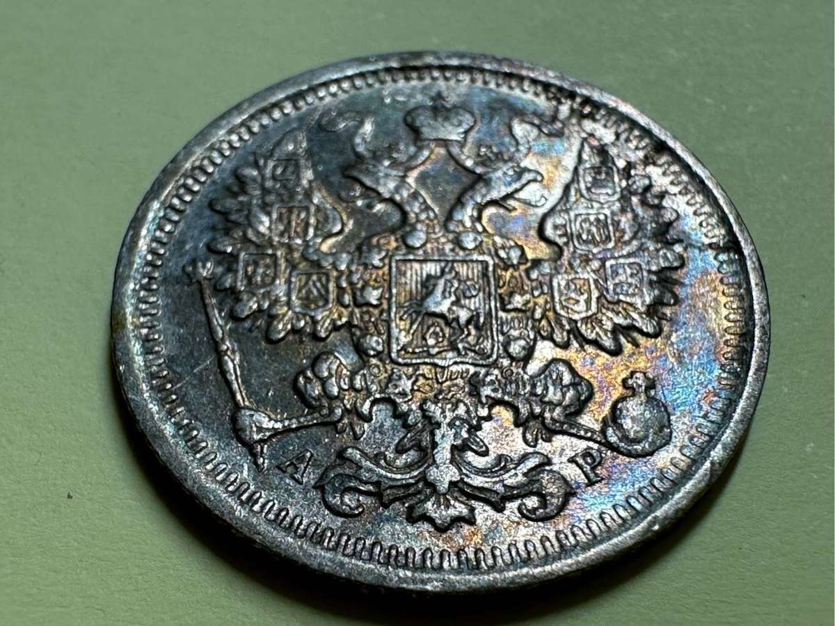 Russia 15 Kopeks coin 1905