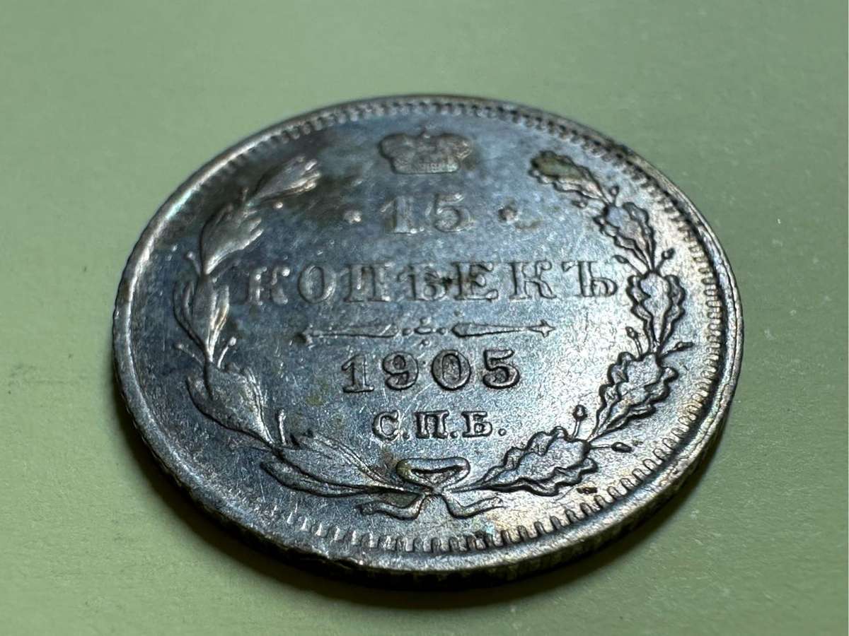 Russia 15 Kopeks coin 1905