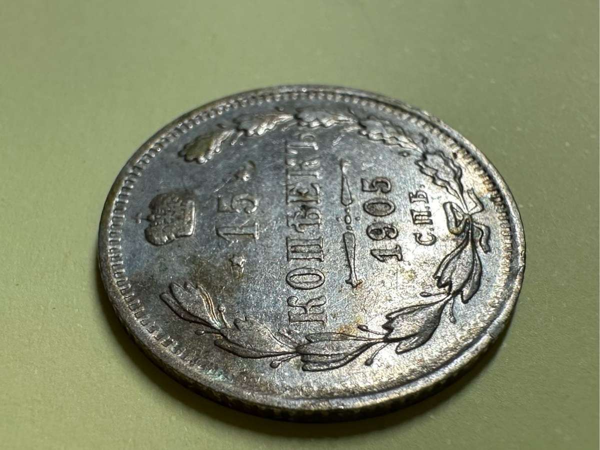 Russia 15 Kopeks coin 1905