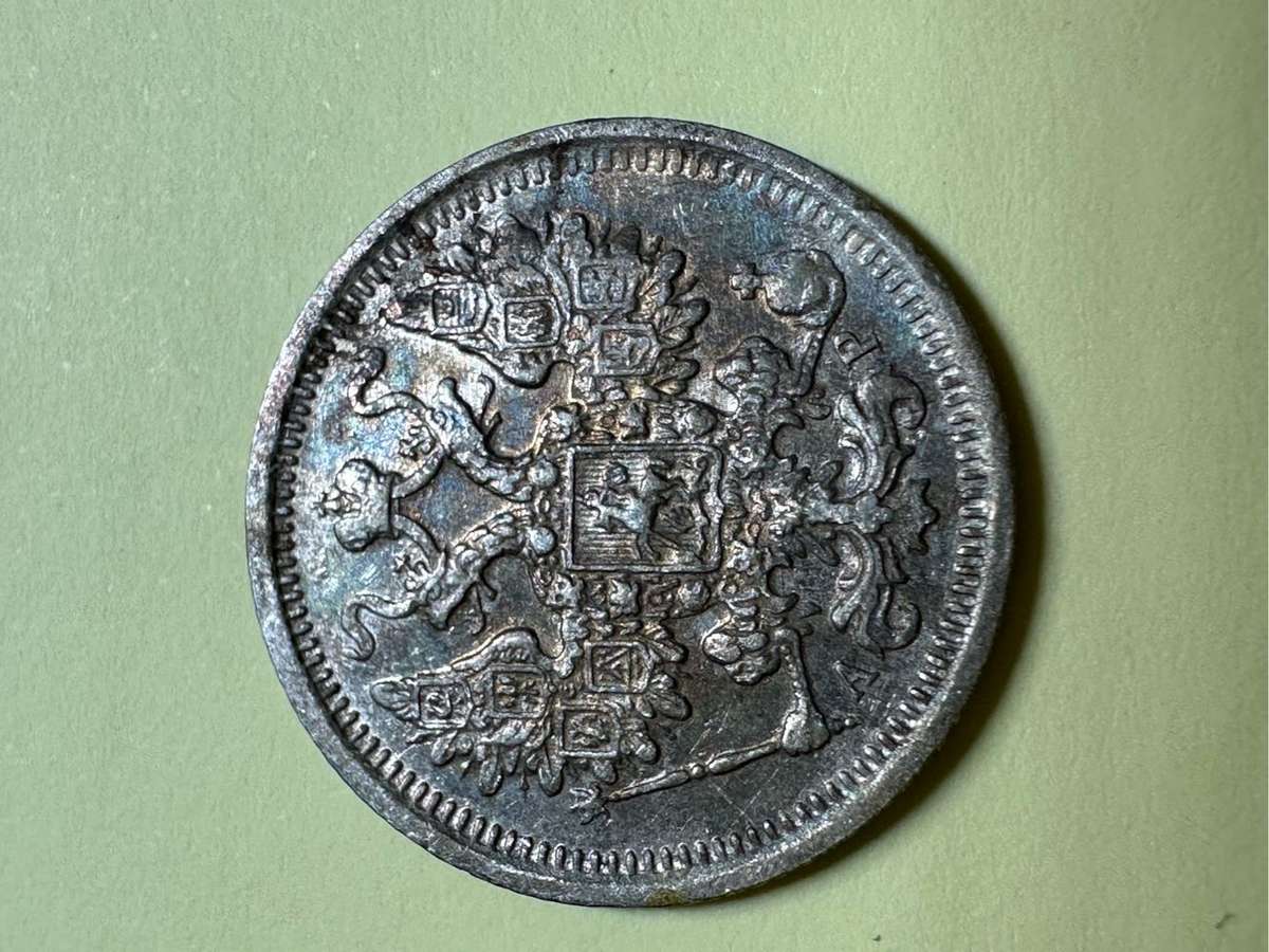 Russia 15 Kopeks coin 1905