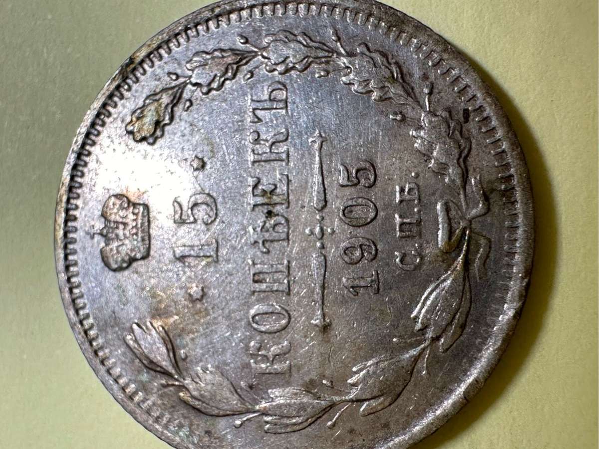 Russia 15 Kopeks coin 1905