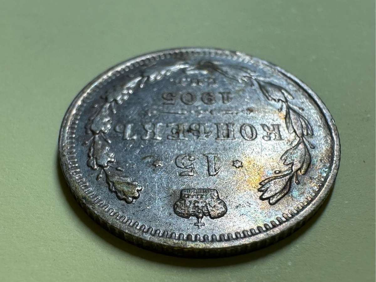 Russia 15 Kopeks coin 1905