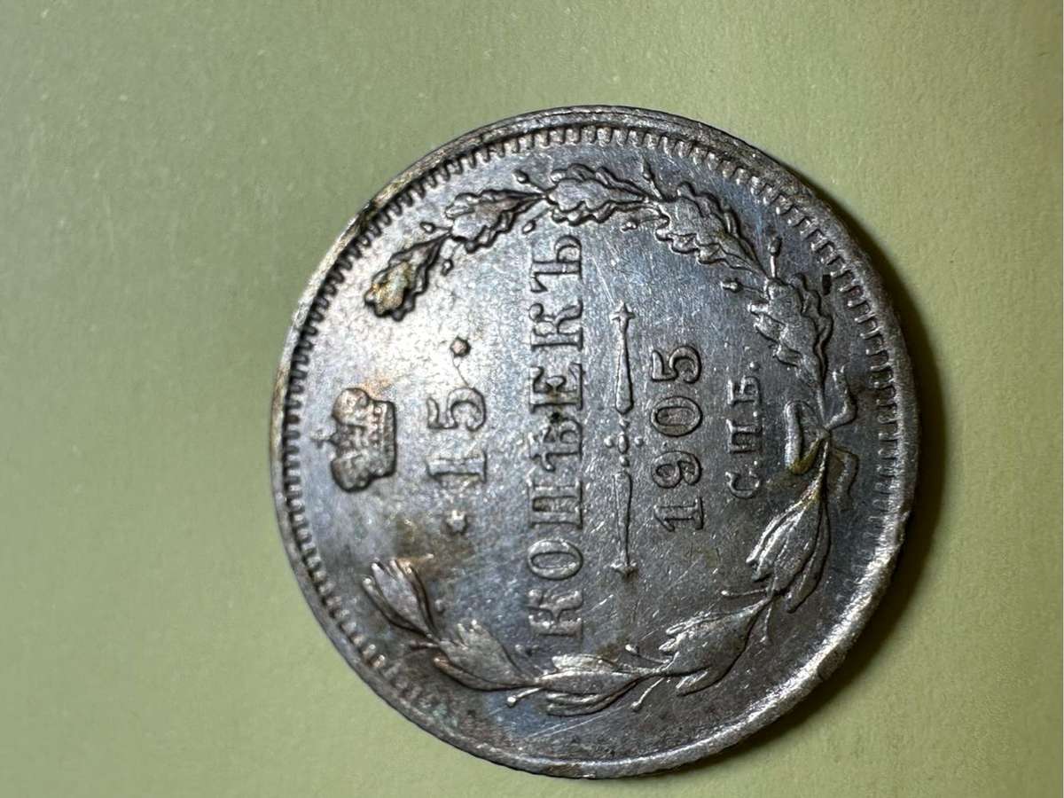 Russia 15 Kopeks coin 1905