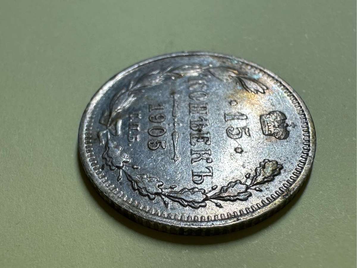 Russia 15 Kopeks coin 1905