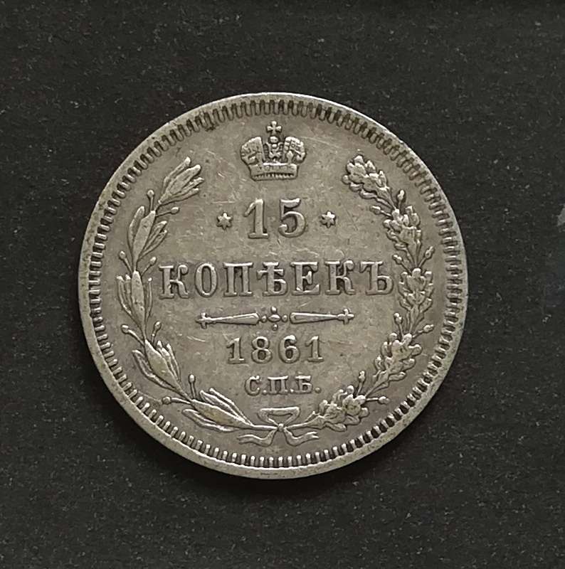 RUSSIA 1861 15 KOPEKS **SILVER**