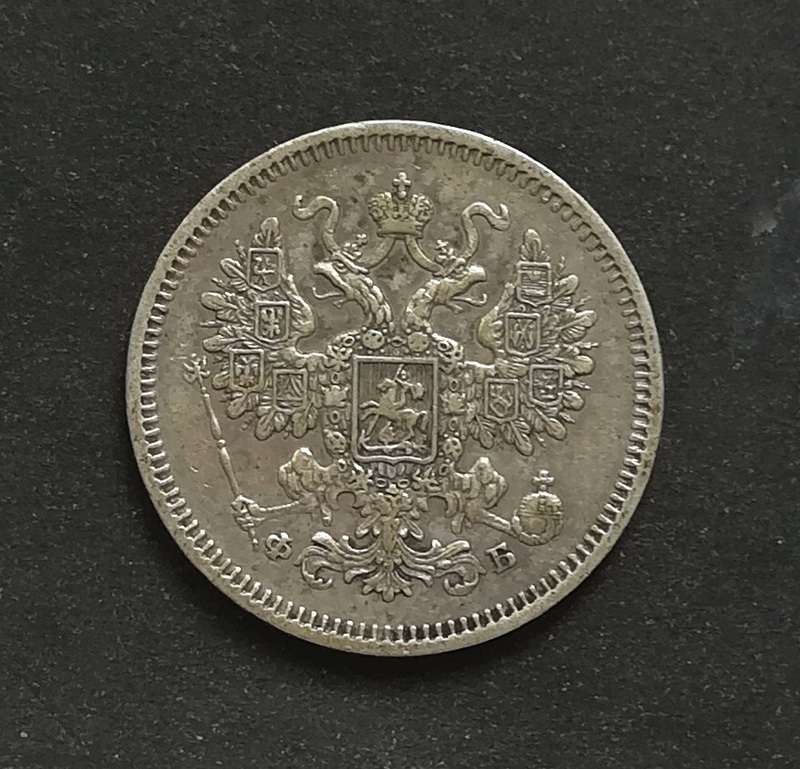 RUSSIA 1861 15 KOPEKS **SILVER**