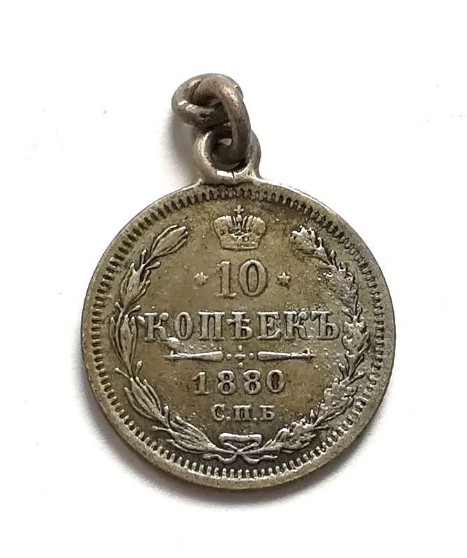 RUSSIA 1880 SILVER 10 KOPEKS PENDANT